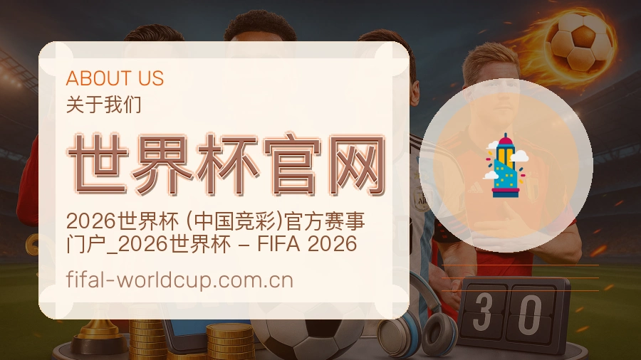 世界杯官网赛事内容服务说明
