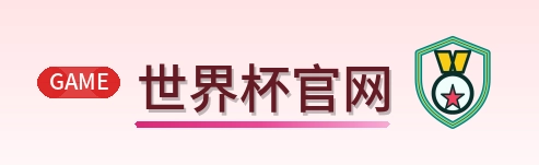 世界杯官网-Logo